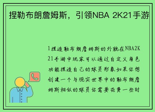 捏勒布朗詹姆斯，引领NBA 2K21手游