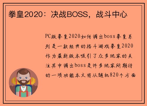 拳皇2020：决战BOSS，战斗中心