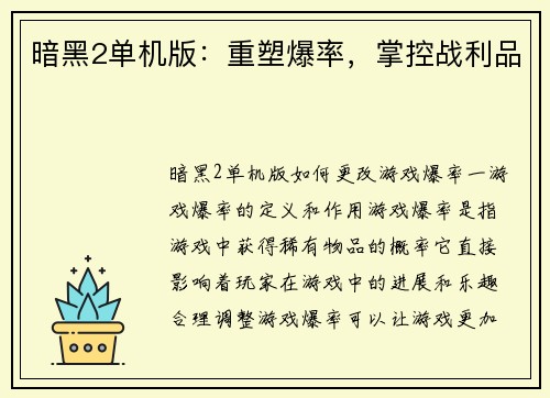 暗黑2单机版：重塑爆率，掌控战利品