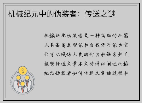 机械纪元中的伪装者：传送之谜