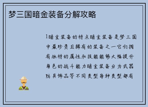 梦三国暗金装备分解攻略
