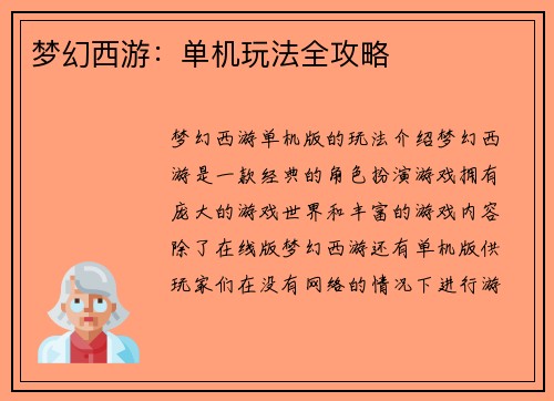 梦幻西游：单机玩法全攻略