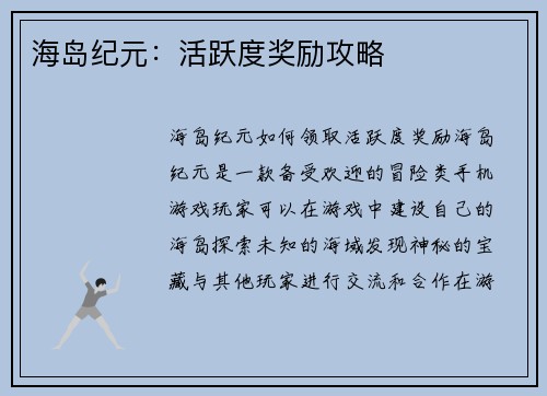 海岛纪元：活跃度奖励攻略