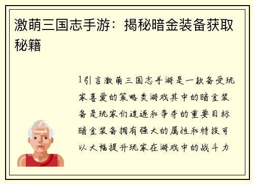 激萌三国志手游：揭秘暗金装备获取秘籍