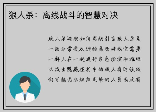 狼人杀：离线战斗的智慧对决
