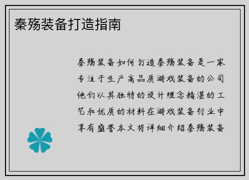秦殇装备打造指南