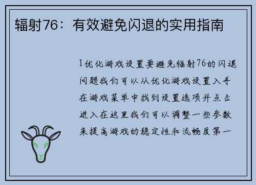 辐射76：有效避免闪退的实用指南