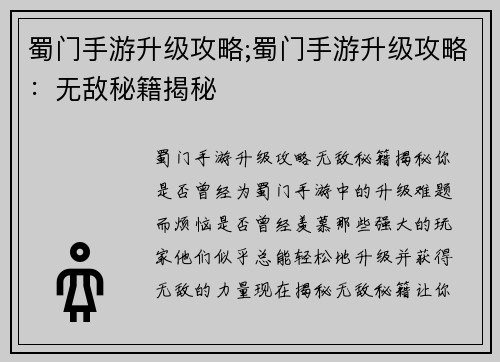 蜀门手游升级攻略;蜀门手游升级攻略：无敌秘籍揭秘