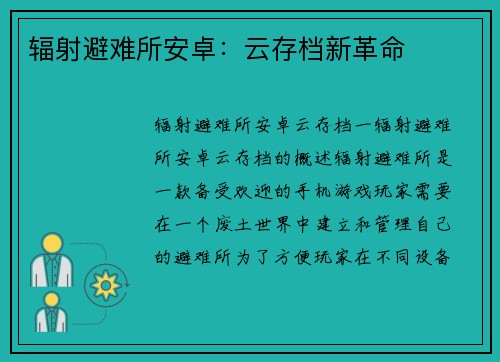 辐射避难所安卓：云存档新革命