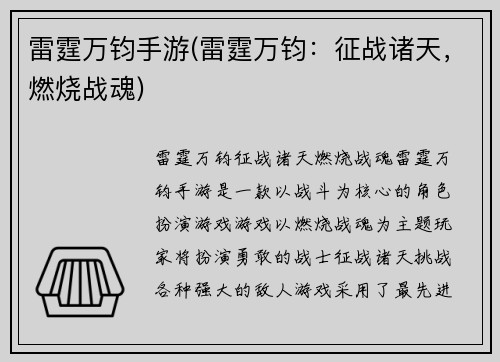 雷霆万钧手游(雷霆万钧：征战诸天，燃烧战魂)