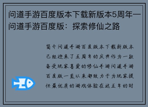 问道手游百度版本下载新版本5周年—问道手游百度版：探索修仙之路