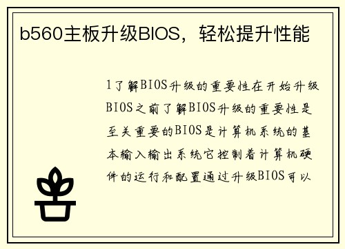b560主板升级BIOS，轻松提升性能
