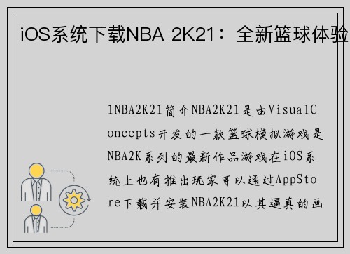 iOS系统下载NBA 2K21：全新篮球体验