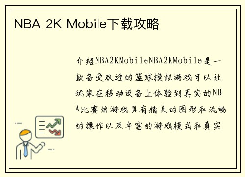 NBA 2K Mobile下载攻略