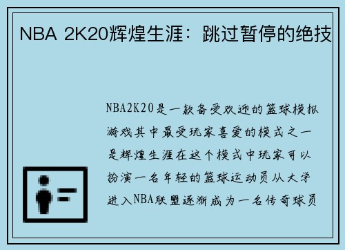 NBA 2K20辉煌生涯：跳过暂停的绝技