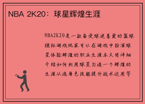 NBA 2K20：球星辉煌生涯