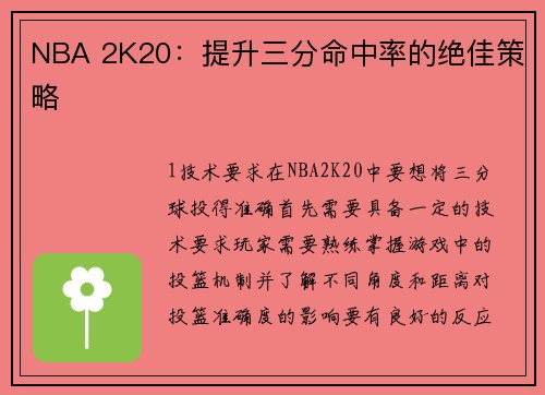 NBA 2K20：提升三分命中率的绝佳策略