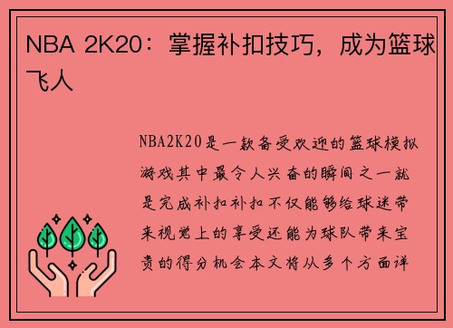 NBA 2K20：掌握补扣技巧，成为篮球飞人