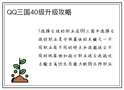 QQ三国40级升级攻略