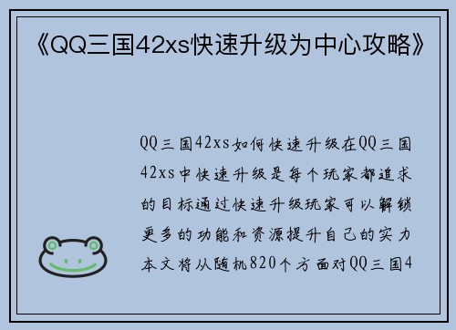 《QQ三国42xs快速升级为中心攻略》