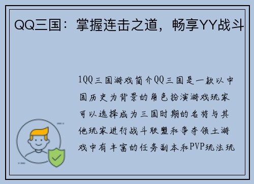 QQ三国：掌握连击之道，畅享YY战斗