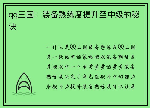 qq三国：装备熟练度提升至中级的秘诀