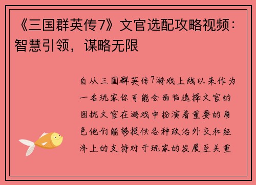 《三国群英传7》文官选配攻略视频：智慧引领，谋略无限