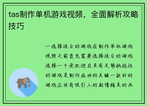 tas制作单机游戏视频，全面解析攻略技巧