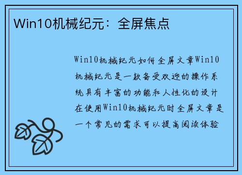 Win10机械纪元：全屏焦点