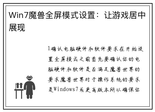 Win7魔兽全屏模式设置：让游戏居中展现