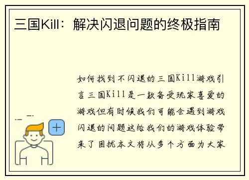 三国Kill：解决闪退问题的终极指南