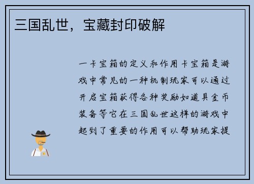 三国乱世，宝藏封印破解