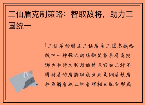 三仙盾克制策略：智取敌将，助力三国统一