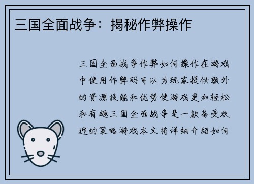 三国全面战争：揭秘作弊操作