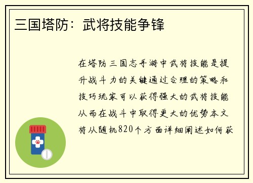 三国塔防：武将技能争锋