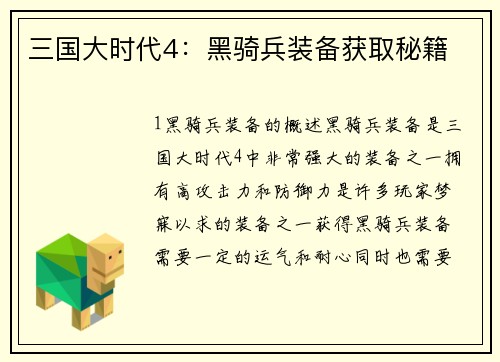 三国大时代4：黑骑兵装备获取秘籍