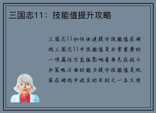 三国志11：技能值提升攻略