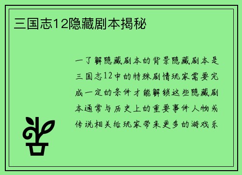 三国志12隐藏剧本揭秘