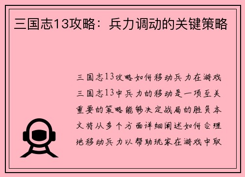 三国志13攻略：兵力调动的关键策略