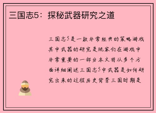 三国志5：探秘武器研究之道