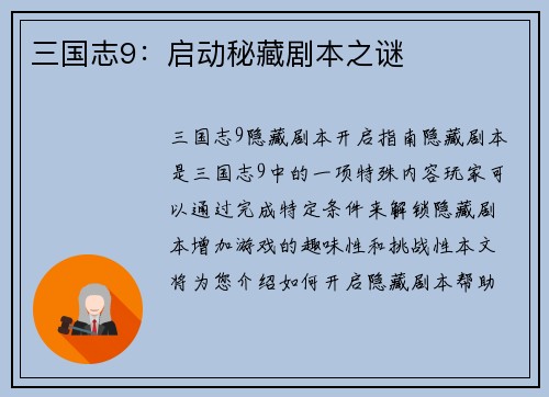 三国志9：启动秘藏剧本之谜