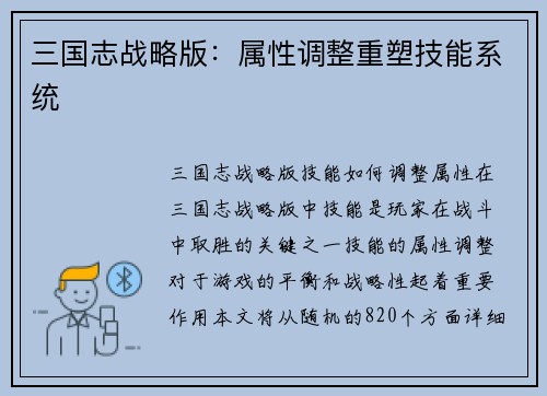 三国志战略版：属性调整重塑技能系统
