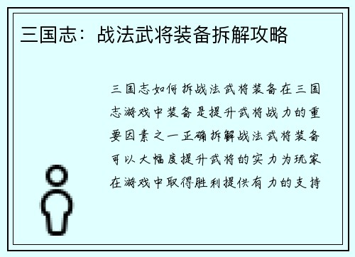 三国志：战法武将装备拆解攻略