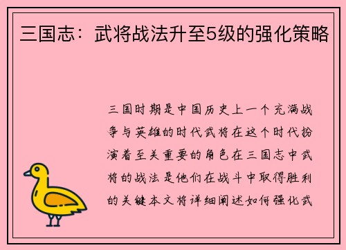 三国志：武将战法升至5级的强化策略