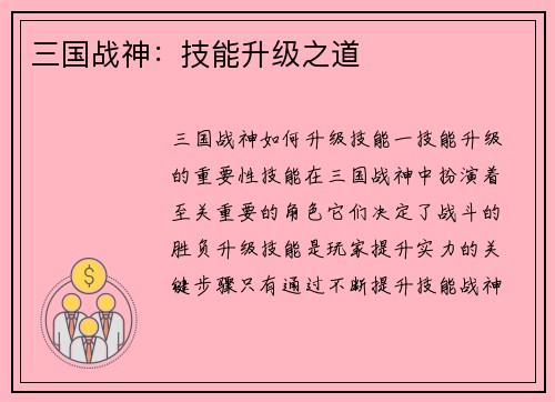 三国战神：技能升级之道