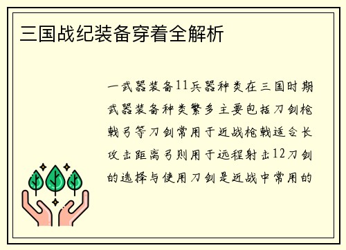 三国战纪装备穿着全解析