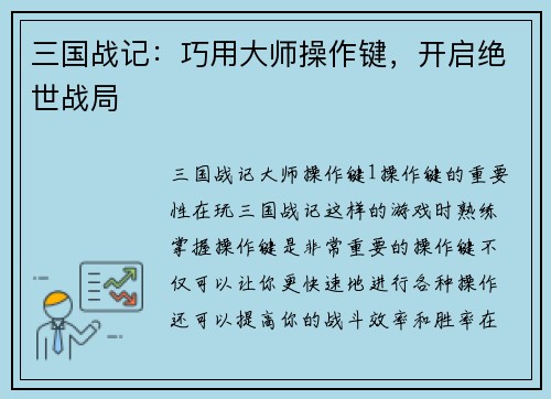 三国战记：巧用大师操作键，开启绝世战局